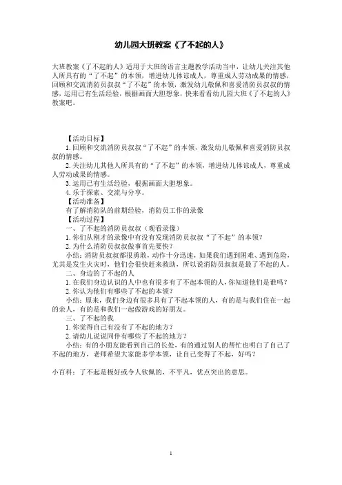 幼儿园大班语言教案《了不起的人》