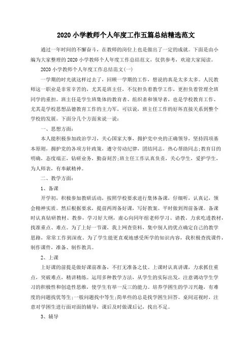 2020小学教师个人年度工作五篇总结精选范文