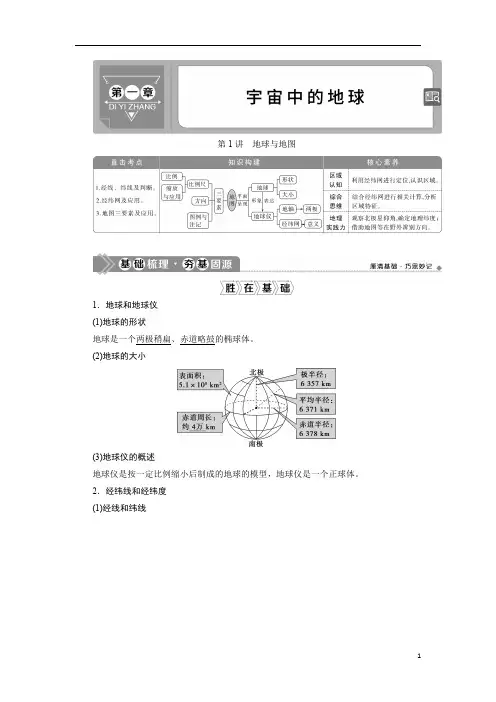 2021版新高考选考地理(湘教版)一轮复习:第1讲 地球与地图含答案