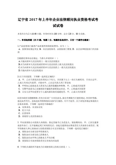 辽宁省2017年上半年企业法律顾问执业资格考试考试试卷