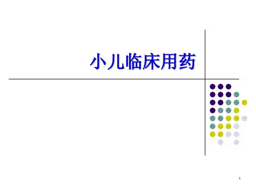小儿临床用药