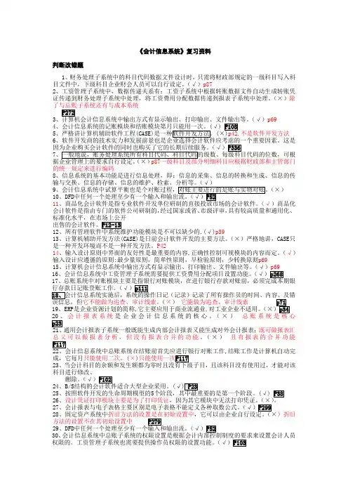 会计信息系统复习 填空及判断