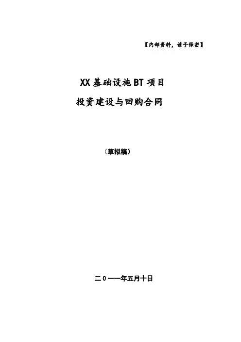 XX基础设施BT项目投资建设与回购合同(草拟初稿版本)