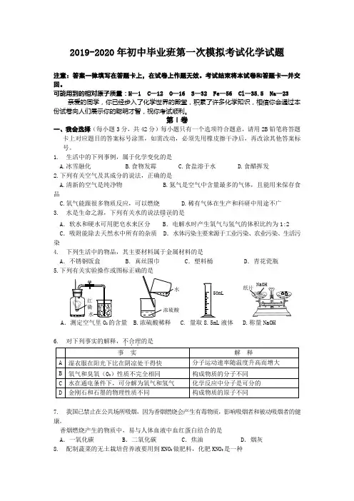 2019-2020年初中毕业班第一次模拟考试化学试题
