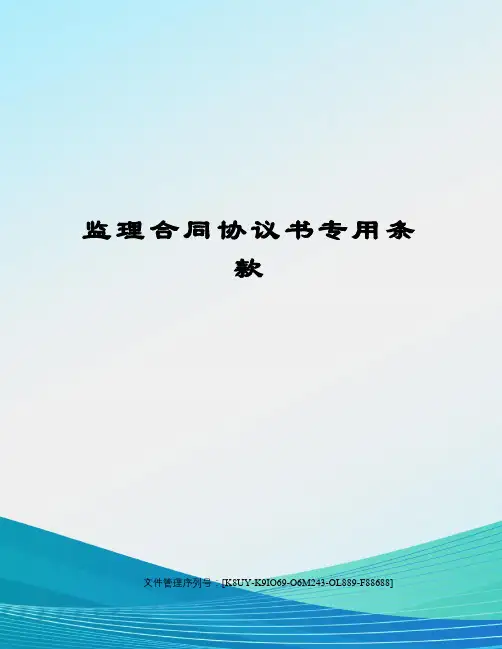 监理合同协议书专用条款
