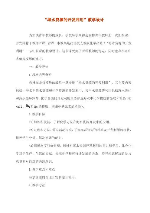 海水资源的开发利用