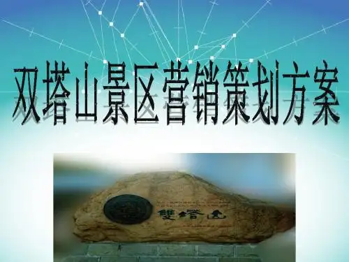 双塔山营销策划方案