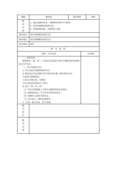 三下书法《横折钩》教案