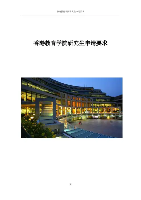香港教育学院研究生申请要求
