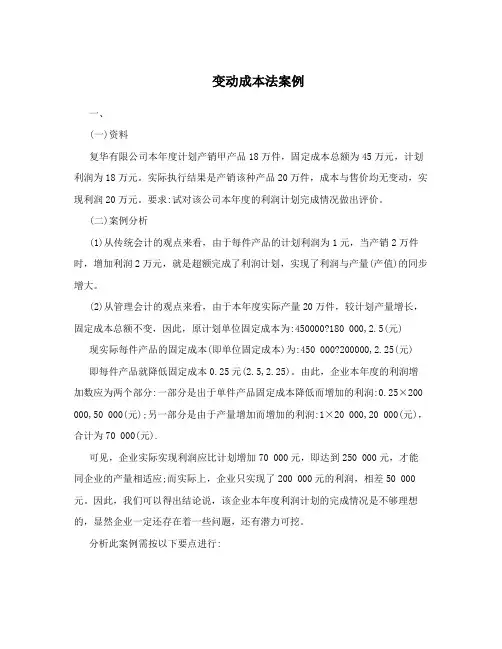 变动成本法案例 3