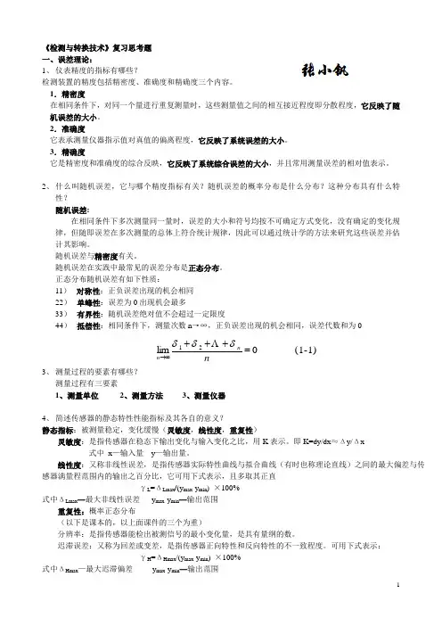 检测与转换技术(复习题)