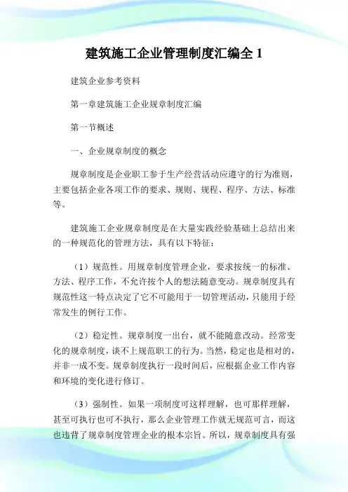 建筑施工公司管理制度汇编全1.doc