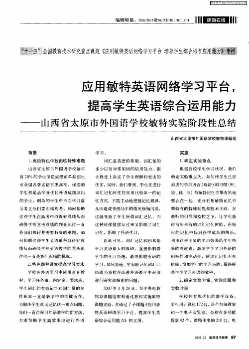 应用敏特英语网络学习平台,提高学生英语综合运用能力——山西省太原市外国语学校敏特实验阶段性总结