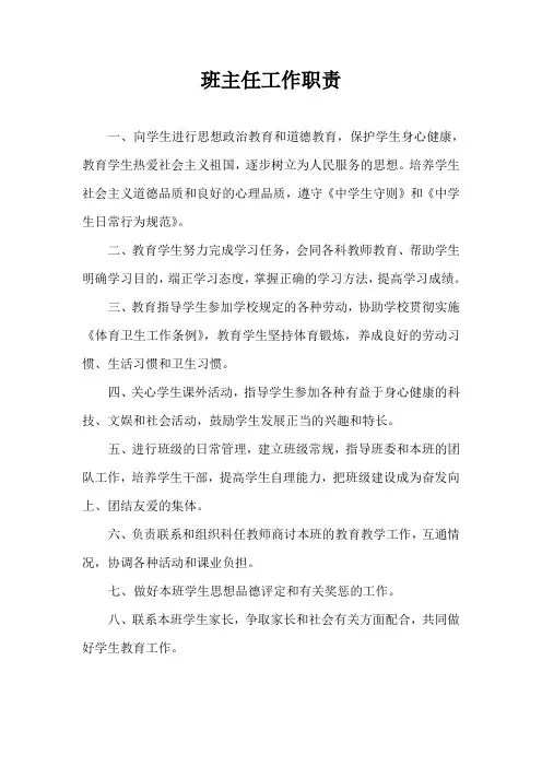 (完整版)班主任工作职责