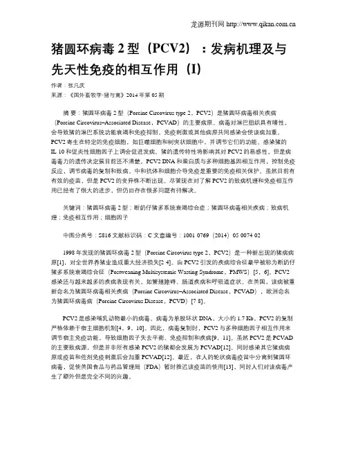 猪圆环病毒2型(PCV2)：发病机理及与先天性免疫的相互作用(I)