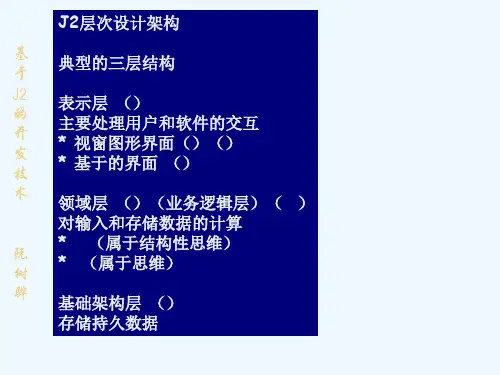 JEE层次设计架构典型的三层结构表示层presentation主要处