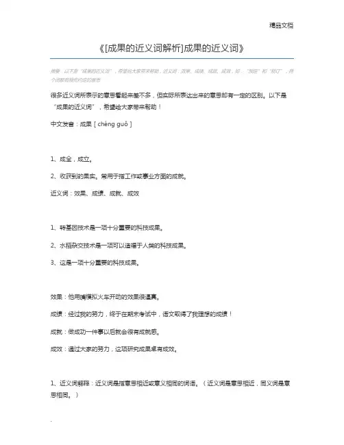 [成果的近义词解析]成果的近义词