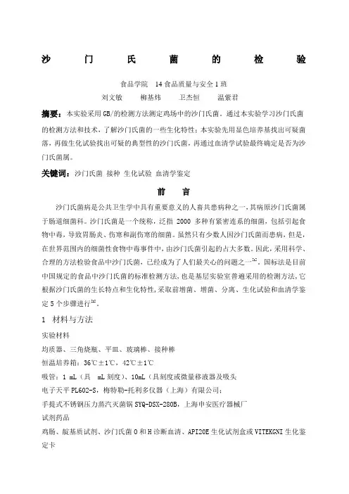 沙门氏菌的检验