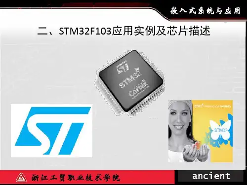 二、STM32F103应用实例及器件描述