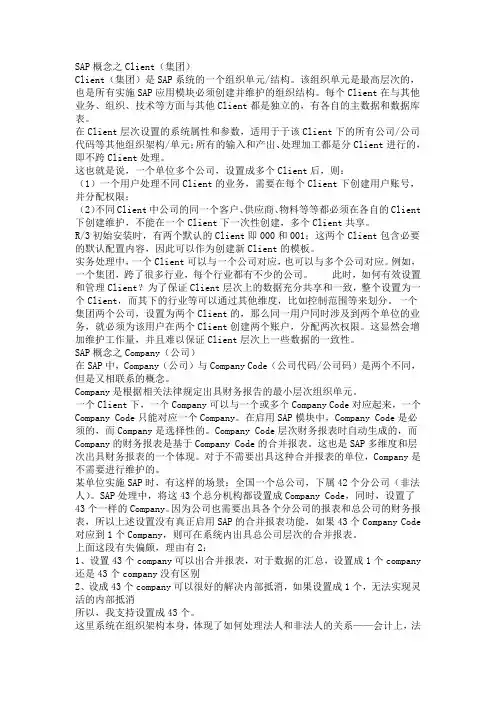 SAP组织结构