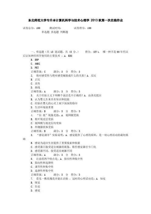 东北师范大学专升本计算机科学与技术心理学 2013秋第一次在线作业