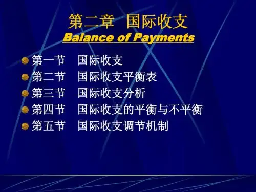 第二章国际收支