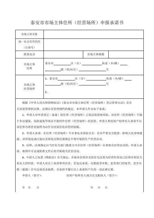 泰安市市场主体住所(经营场所)申报承诺书