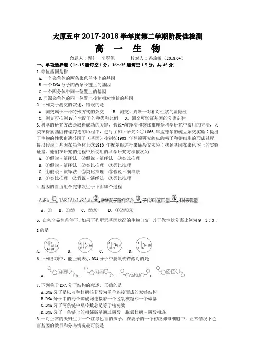 山西省太原市2017-2018学年高一下学期4月阶段性检测生物Word版含答案