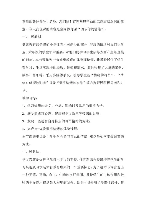 “调节你的情绪”的说课稿