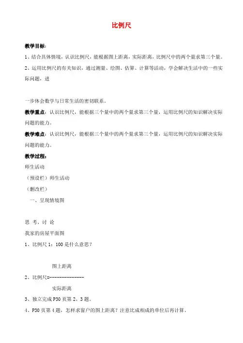 六年级数学下册 比例尺教案 北师大版