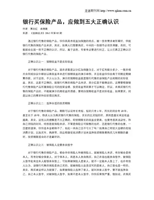 银行买保险产品,应做到五大正确认识