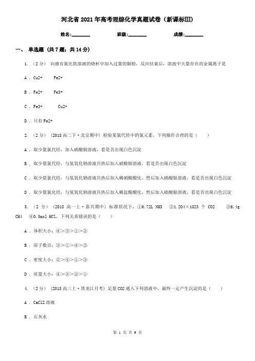 河北省2021年高考理综化学真题试卷(新课标Ⅲ)