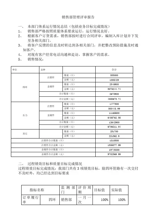 【精品文档】销售部管理评审报告