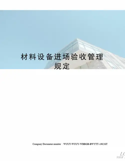 材料设备进场验收管理规定