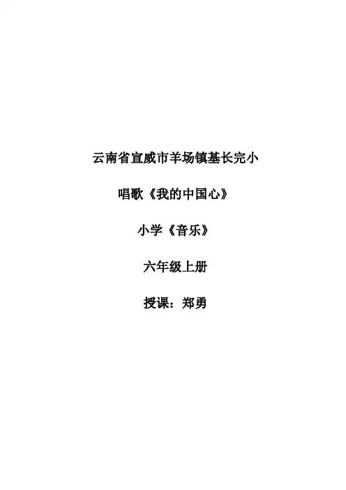 郑勇《我的中国心》教学设计