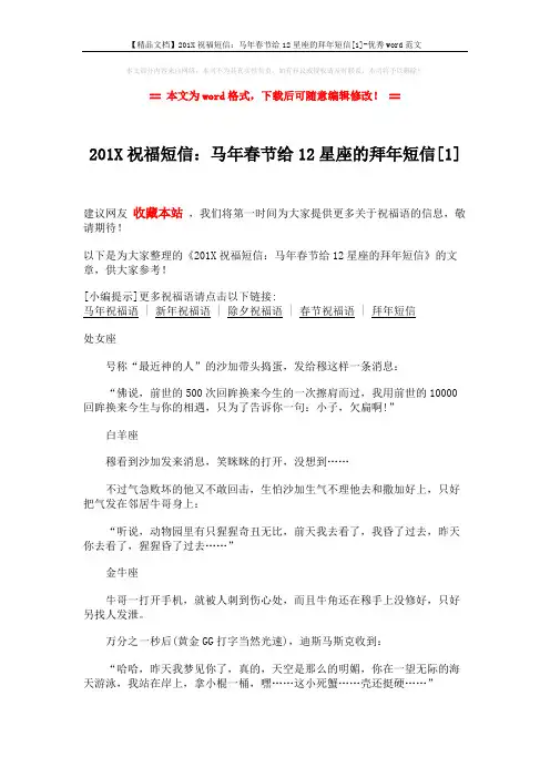 【精品文档】201X祝福短信：马年春节给12星座的拜年短信[1]-优秀word范文 (3页)