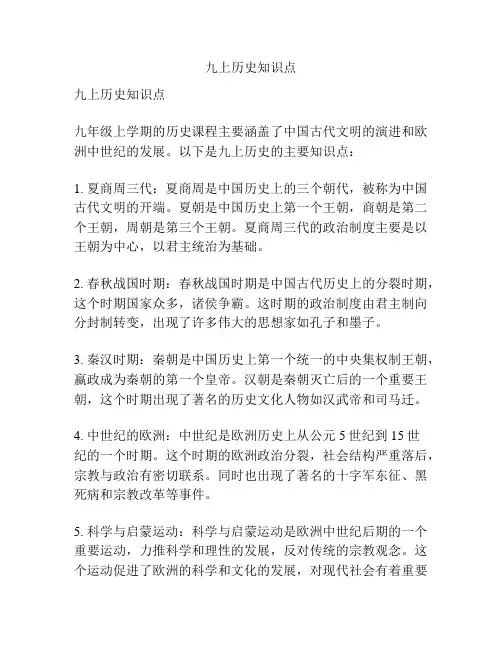 九上历史知识点