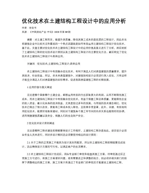 优化技术在土建结构工程设计中的应用分析