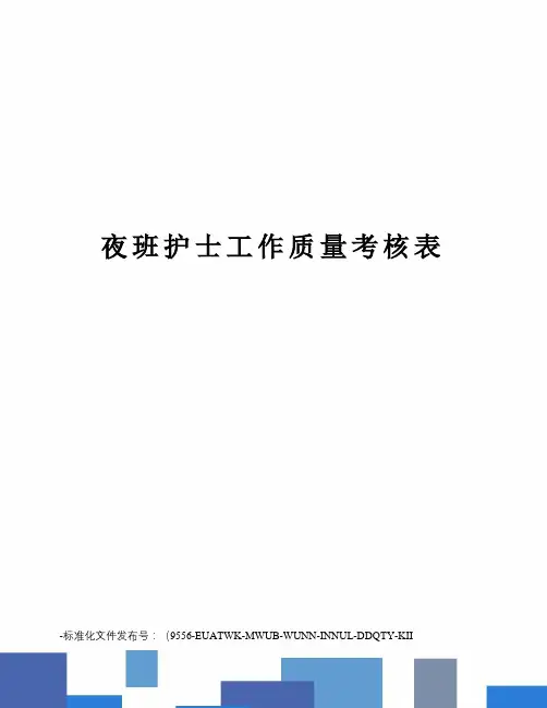 夜班护士工作质量考核表