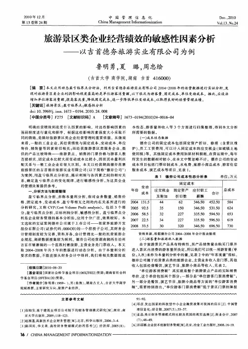 旅游景区类企业经营绩效的敏感性因素分析——以吉首德夯旅游实业有限公司为例