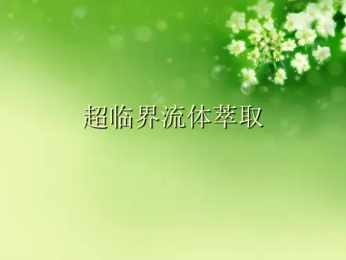 超临界流体萃取优秀课件