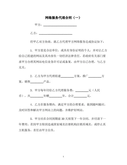 【合同协议范本】网络服务代理合同(一)范本