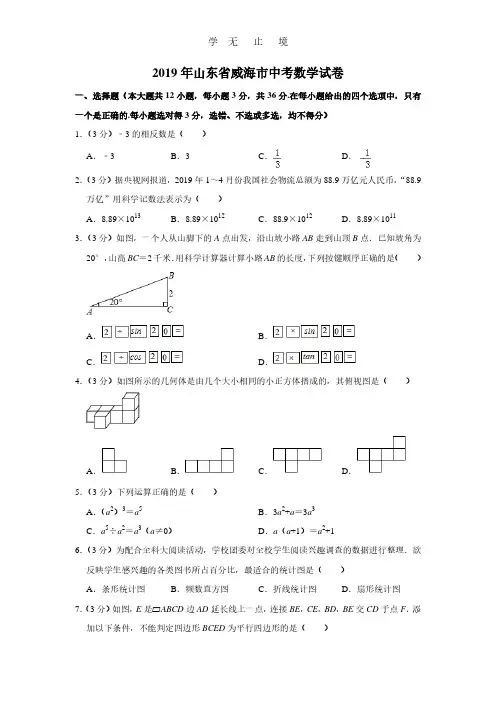 2019年山东省威海市中考数学试卷.pdf