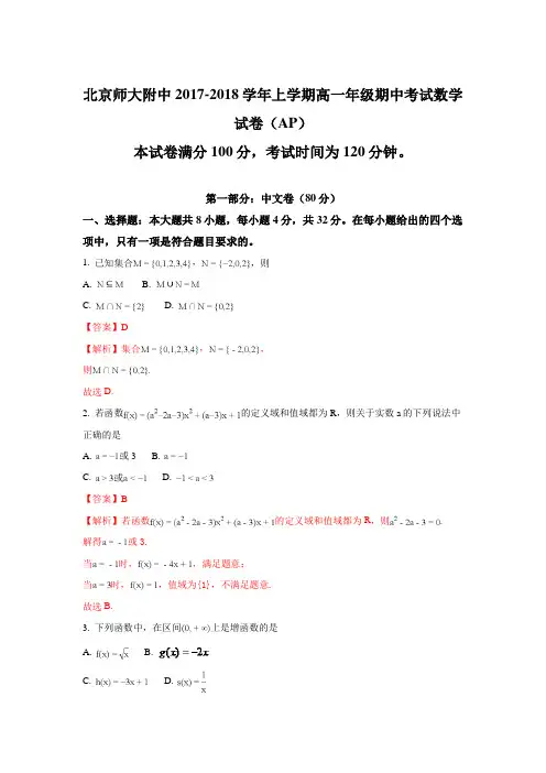 北京市北京师范大学附属中学2017-2018学年高一上学期期中考试数学试题+Word版含解析