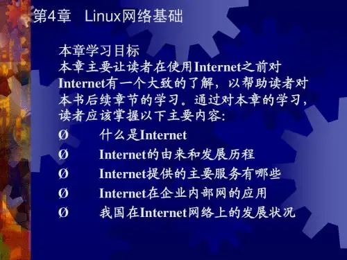 第4章 Linux网络基础