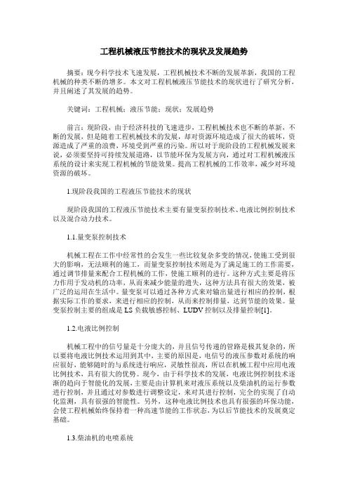 工程机械液压节能技术的现状及发展趋势