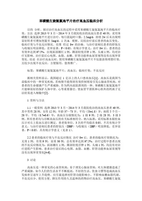 苯磺酸左旋氨氯地平片治疗高血压临床分析