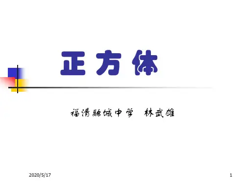 正方体PPT课件.ppt