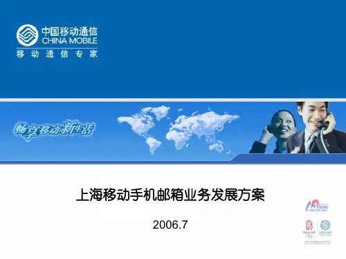 上海移动手机邮箱业务发展方案(20060706)