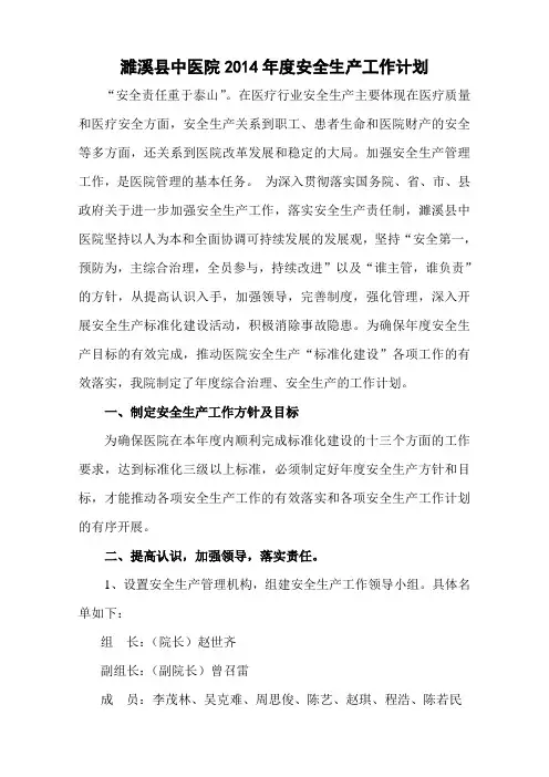 濉溪县中医院2014年度安全生产工作计划